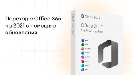 Office 2021 - переход с Office 365